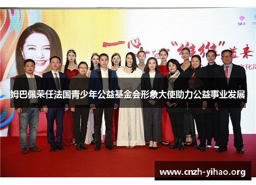 姆巴佩荣任法国青少年公益基金会形象大使助力公益事业发展 姆巴佩荣任法国青少年公益基金会形象大使助力公益事业发展