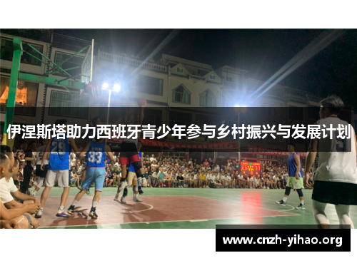 伊涅斯塔助力西班牙青少年参与乡村振兴与发展计划 伊涅斯塔助力西班牙青少年参与乡村振兴与发展计划