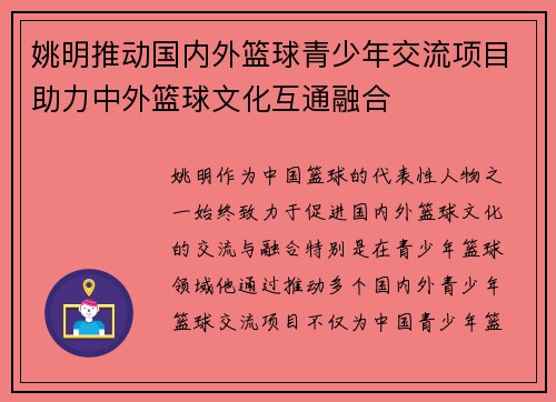 姚明推动国内外篮球青少年交流项目助力中外篮球文化互通融合 姚明推动国内外篮球青少年交流项目助力中外篮球文化互通融合