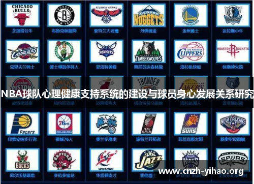 NBA球队心理健康支持系统的建设与球员身心发展关系研究 NBA球队心理健康支持系统的建设与球员身心发展关系研究
