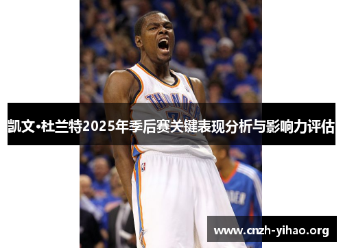 凯文·杜兰特2025年季后赛关键表现分析与影响力评估 凯文·杜兰特2025年季后赛关键表现分析与影响力评估