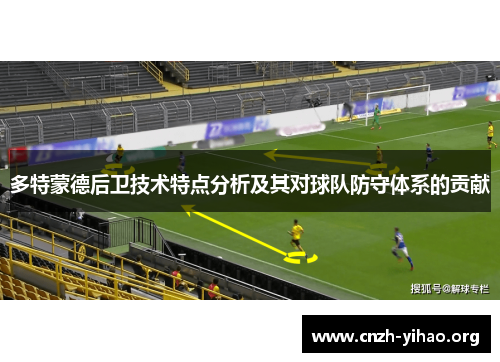 多特蒙德后卫技术特点分析及其对球队防守体系的贡献 多特蒙德后卫技术特点分析及其对球队防守体系的贡献