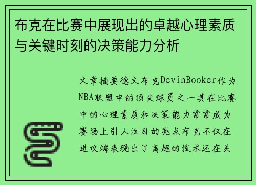 布克在比赛中展现出的卓越心理素质与关键时刻的决策能力分析 布克在比赛中展现出的卓越心理素质与关键时刻的决策能力分析
