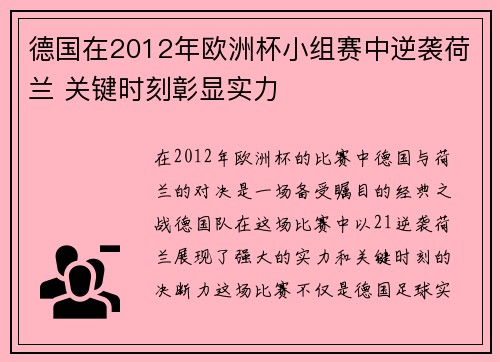 德国在2012年欧洲杯小组赛中逆袭荷兰 关键时刻彰显实力 德国在2012年欧洲杯小组赛中逆袭荷兰 关键时刻彰显实力