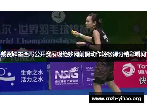 戴资颖墨西哥公开赛展现绝妙网前假动作轻松得分精彩瞬间 戴资颖墨西哥公开赛展现绝妙网前假动作轻松得分精彩瞬间