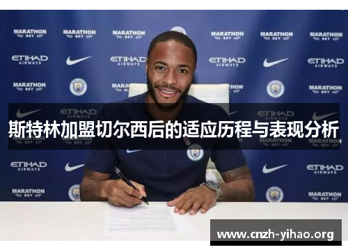 斯特林加盟切尔西后的适应历程与表现分析 斯特林加盟切尔西后的适应历程与表现分析