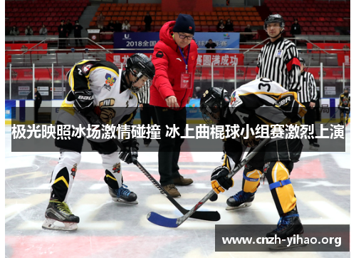极光映照冰场激情碰撞 冰上曲棍球小组赛激烈上演 极光映照冰场激情碰撞 冰上曲棍球小组赛激烈上演