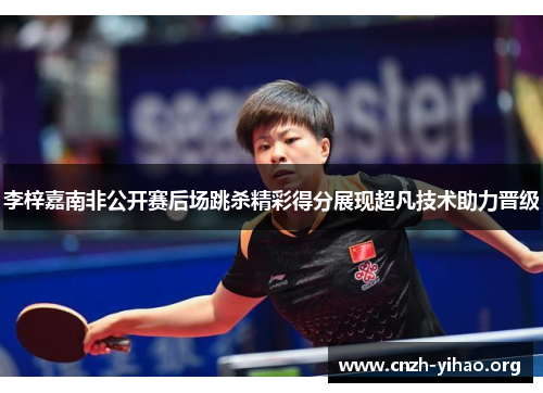 李梓嘉南非公开赛后场跳杀精彩得分展现超凡技术助力晋级 李梓嘉南非公开赛后场跳杀精彩得分展现超凡技术助力晋级