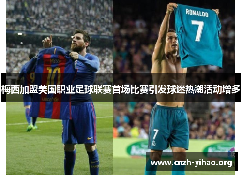 梅西加盟美国职业足球联赛首场比赛引发球迷热潮活动增多 梅西加盟美国职业足球联赛首场比赛引发球迷热潮活动增多