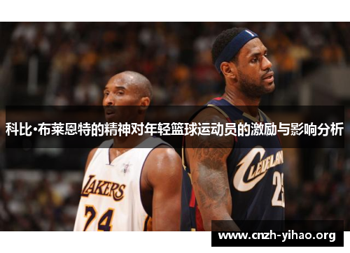 科比·布莱恩特的精神对年轻篮球运动员的激励与影响分析 科比·布莱恩特的精神对年轻篮球运动员的激励与影响分析