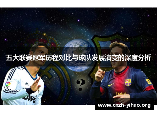 五大联赛冠军历程对比与球队发展演变的深度分析 五大联赛冠军历程对比与球队发展演变的深度分析