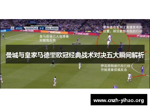 曼城与皇家马德里欧冠经典战术对决五大瞬间解析 曼城与皇家马德里欧冠经典战术对决五大瞬间解析
