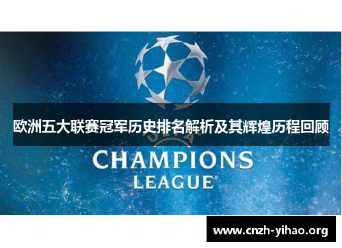 欧洲五大联赛冠军历史排名解析及其辉煌历程回顾 欧洲五大联赛冠军历史排名解析及其辉煌历程回顾
