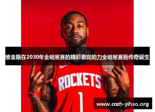 维金斯在2030年全明星赛的精彩表现助力全明星赛新传奇诞生 维金斯在2030年全明星赛的精彩表现助力全明星赛新传奇诞生