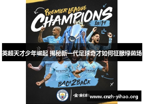 英超天才少年崛起 揭秘新一代足球奇才如何征服绿茵场 英超天才少年崛起 揭秘新一代足球奇才如何征服绿茵场