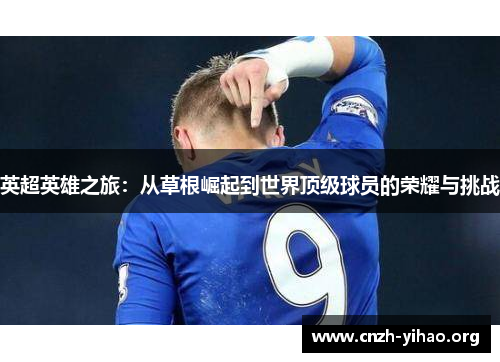英超英雄之旅：从草根崛起到世界顶级球员的荣耀与挑战