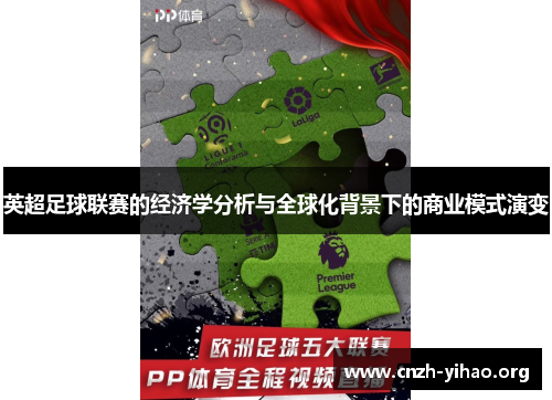 英超足球联赛的经济学分析与全球化背景下的商业模式演变 英超足球联赛的经济学分析与全球化背景下的商业模式演变