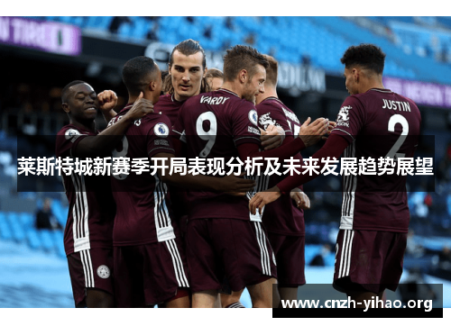 莱斯特城新赛季开局表现分析及未来发展趋势展望