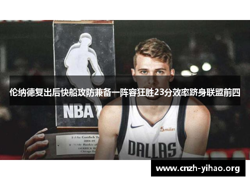 伦纳德复出后快船攻防兼备一阵容狂胜23分效率跻身联盟前四 伦纳德复出后快船攻防兼备一阵容狂胜23分效率跻身联盟前四