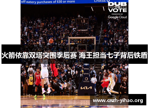 火箭依靠双塔突围季后赛 海王担当七子背后铁盾 火箭依靠双塔突围季后赛 海王担当七子背后铁盾