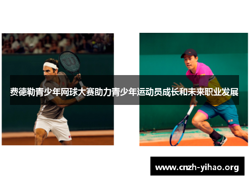 费德勒青少年网球大赛助力青少年运动员成长和未来职业发展 费德勒青少年网球大赛助力青少年运动员成长和未来职业发展
