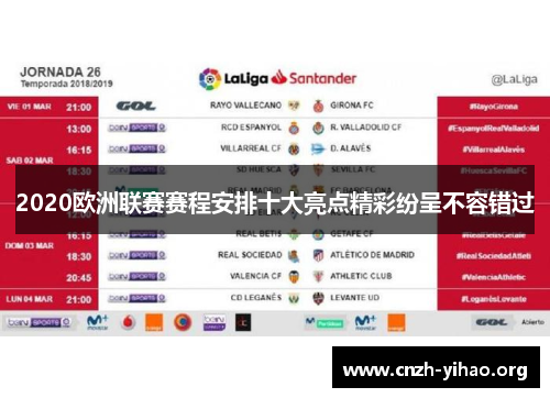 2020欧洲联赛赛程安排十大亮点精彩纷呈不容错过 2020欧洲联赛赛程安排十大亮点精彩纷呈不容错过
