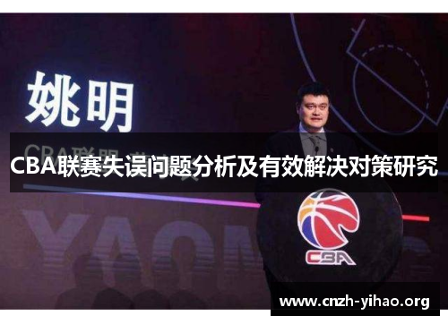 CBA联赛失误问题分析及有效解决对策研究 CBA联赛失误问题分析及有效解决对策研究
