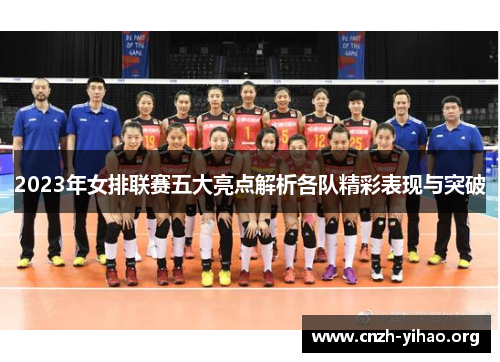 2023年女排联赛五大亮点解析各队精彩表现与突破 2023年女排联赛五大亮点解析各队精彩表现与突破