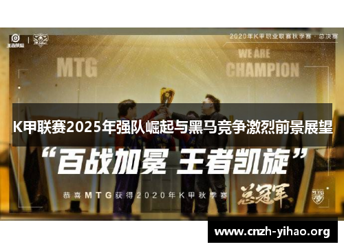 K甲联赛2025年强队崛起与黑马竞争激烈前景展望 K甲联赛2025年强队崛起与黑马竞争激烈前景展望