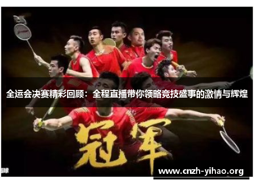 全运会决赛精彩回顾:全程直播带你领略竞技盛事的激情与辉煌 全运会决赛精彩回顾:全程直播带你领略竞技盛事的激情与辉煌