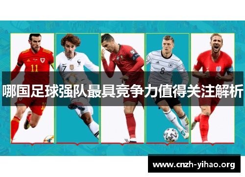 哪国足球强队最具竞争力值得关注解析 哪国足球强队最具竞争力值得关注解析