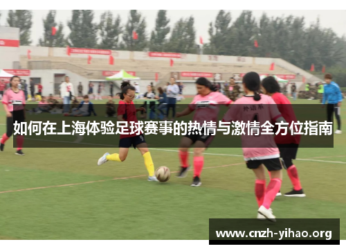 如何在上海体验足球赛事的热情与激情全方位指南 如何在上海体验足球赛事的热情与激情全方位指南