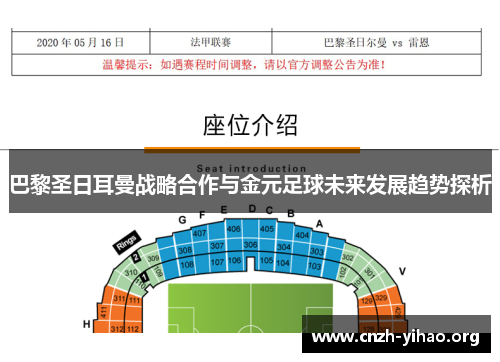 巴黎圣日耳曼战略合作与金元足球未来发展趋势探析