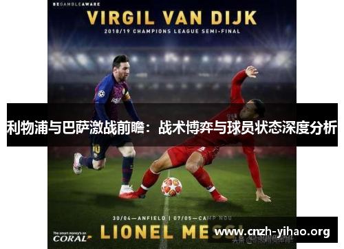 利物浦与巴萨激战前瞻：战术博弈与球员状态深度分析