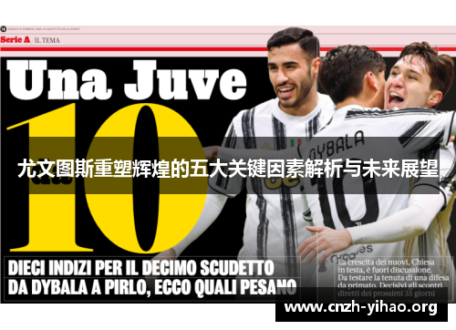 尤文图斯重塑辉煌的五大关键因素解析与未来展望 尤文图斯重塑辉煌的五大关键因素解析与未来展望