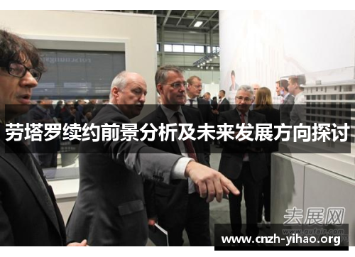 劳塔罗续约前景分析及未来发展方向探讨 劳塔罗续约前景分析及未来发展方向探讨