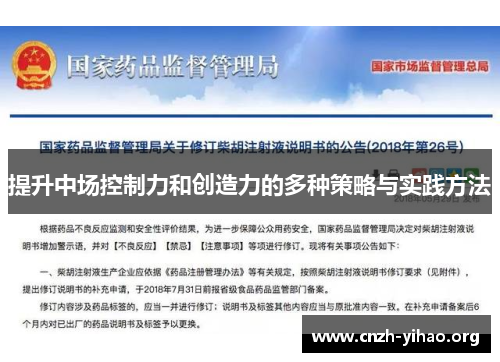 提升中场控制力和创造力的多种策略与实践方法 提升中场控制力和创造力的多种策略与实践方法