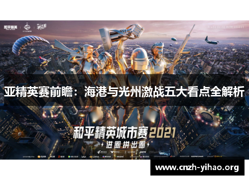 亚精英赛前瞻:海港与光州激战五大看点全解析 亚精英赛前瞻:海港与光州激战五大看点全解析