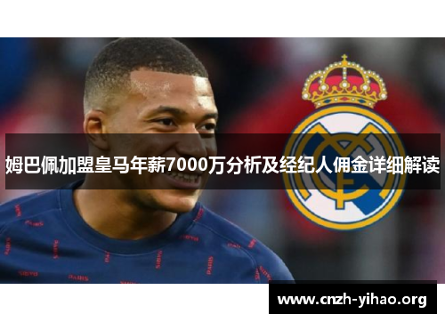 姆巴佩加盟皇马年薪7000万分析及经纪人佣金详细解读 姆巴佩加盟皇马年薪7000万分析及经纪人佣金详细解读