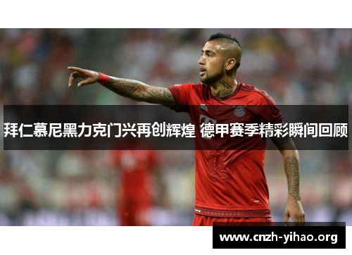 拜仁慕尼黑力克门兴再创辉煌 德甲赛季精彩瞬间回顾 拜仁慕尼黑力克门兴再创辉煌 德甲赛季精彩瞬间回顾