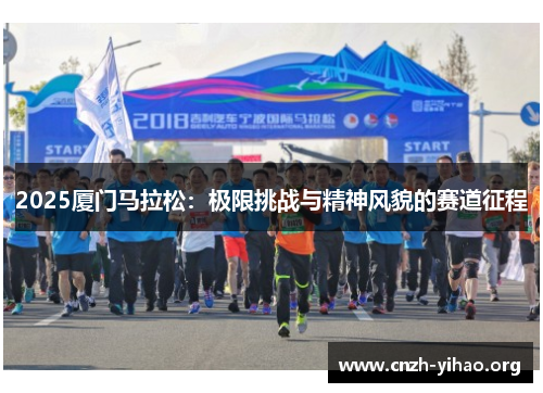 2025厦门马拉松:极限挑战与精神风貌的赛道征程 2025厦门马拉松:极限挑战与精神风貌的赛道征程