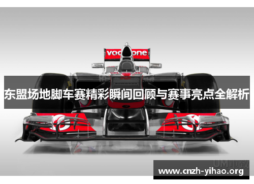 东盟场地脚车赛精彩瞬间回顾与赛事亮点全解析 东盟场地脚车赛精彩瞬间回顾与赛事亮点全解析