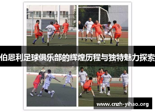 伯恩利足球俱乐部的辉煌历程与独特魅力探索 伯恩利足球俱乐部的辉煌历程与独特魅力探索