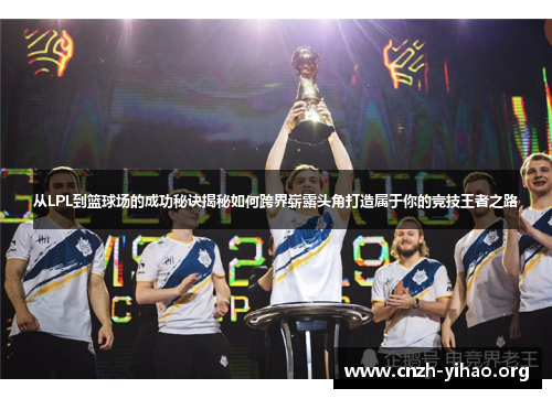 从LPL到篮球场的成功秘诀揭秘如何跨界崭露头角打造属于你的竞技王者之路