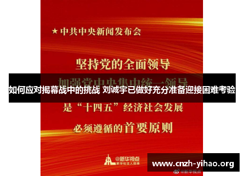 如何应对揭幕战中的挑战 刘诚宇已做好充分准备迎接困难考验 如何应对揭幕战中的挑战 刘诚宇已做好充分准备迎接困难考验