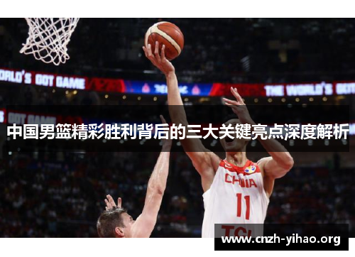 中国男篮精彩胜利背后的三大关键亮点深度解析 中国男篮精彩胜利背后的三大关键亮点深度解析
