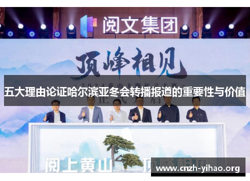 五大理由论证哈尔滨亚冬会转播报道的重要性与价值 五大理由论证哈尔滨亚冬会转播报道的重要性与价值