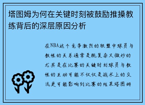 塔图姆为何在关键时刻被鼓励推搡教练背后的深层原因分析 塔图姆为何在关键时刻被鼓励推搡教练背后的深层原因分析