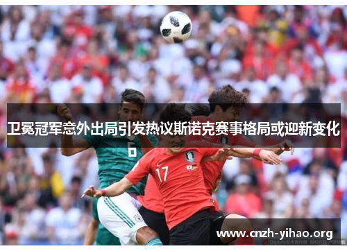 卫冕冠军意外出局引发热议斯诺克赛事格局或迎新变化 卫冕冠军意外出局引发热议斯诺克赛事格局或迎新变化