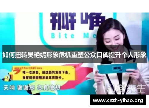 如何扭转吴艳妮形象危机重塑公众口碑提升个人形象 如何扭转吴艳妮形象危机重塑公众口碑提升个人形象